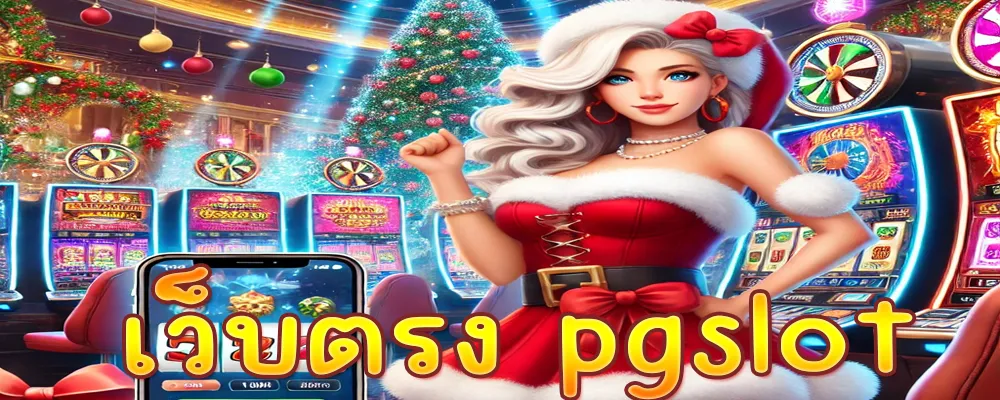 เว็บตรง pgslot