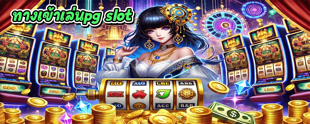 ทางเข้าเล่นpg slot