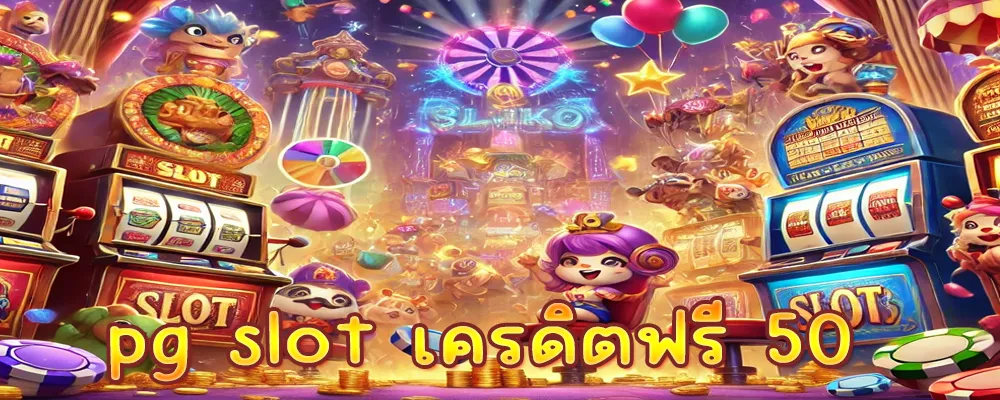 pg slot เครดิตฟรี 50