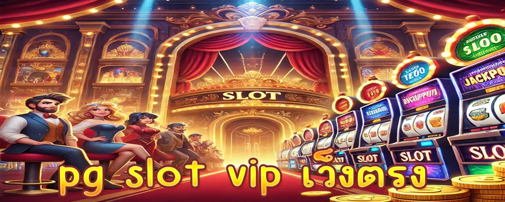 pg slot vip เว็งตรง