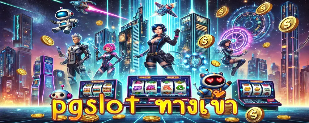 pgslot ทางเข้า